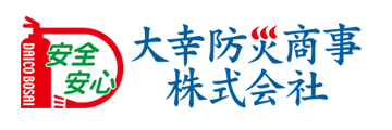 大幸防災商事株式会社