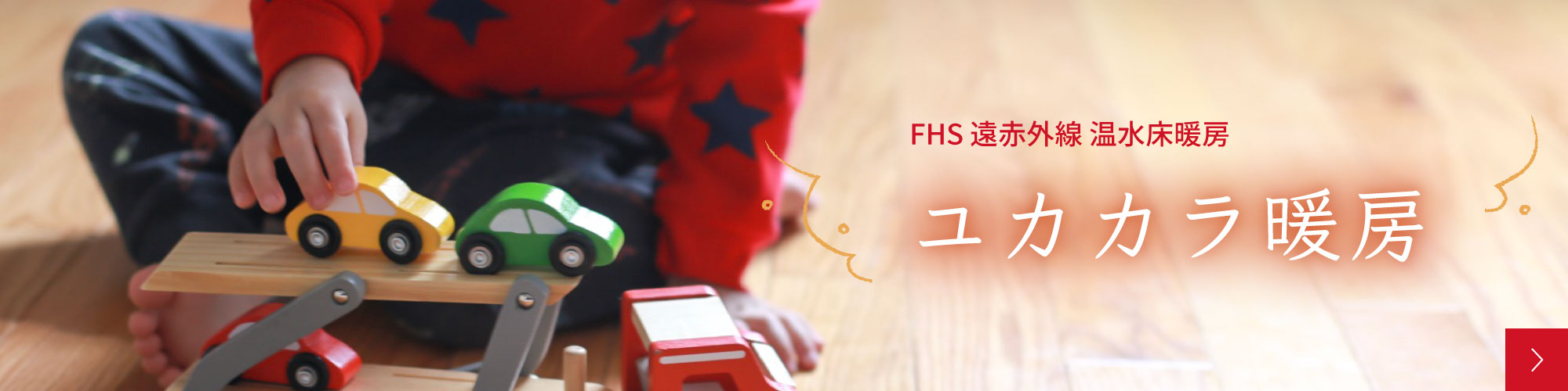 FHS 遠赤外線 温水床暖房 ユカカラ暖房