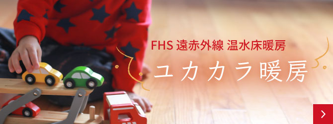 FHS 遠赤外線 温水床暖房 ユカカラ暖房