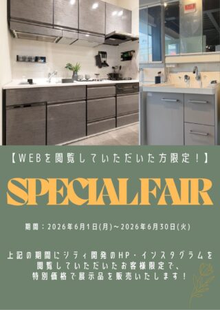 【WEB閲覧していただいた方限定！】SPECIAL FAIR　★6/30までです★